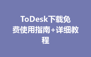 ToDesk下载免费使用指南+详细教程-ToDesk官方下载|远程桌面控制