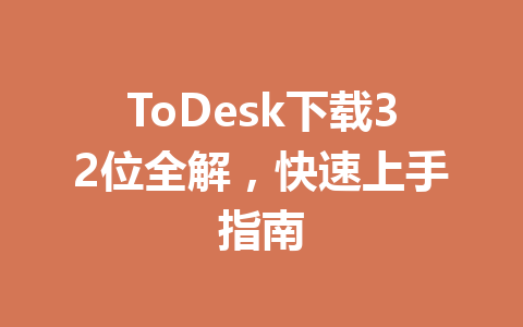 ToDesk下载32位全解，快速上手指南 一