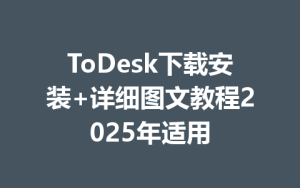 ToDesk下载安装+详细图文教程2025年适用-ToDesk官方下载|远程桌面控制