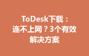 ToDesk下载：连不上网？3个有效解决方案-ToDesk官方下载|远程桌面控制