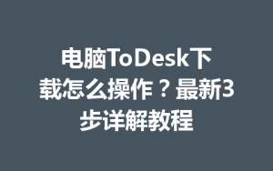 电脑ToDesk下载怎么操作？最新3步详解教程-ToDesk官方下载|远程桌面控制