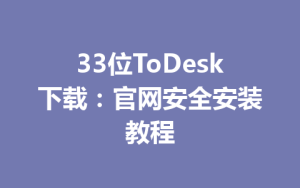 33位ToDesk下载：官网安全安装教程-ToDesk官方下载|远程桌面控制