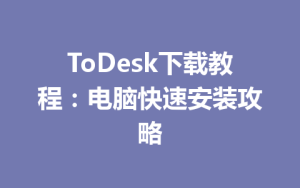 ToDesk下载教程：电脑快速安装攻略-ToDesk官方下载|远程桌面控制
